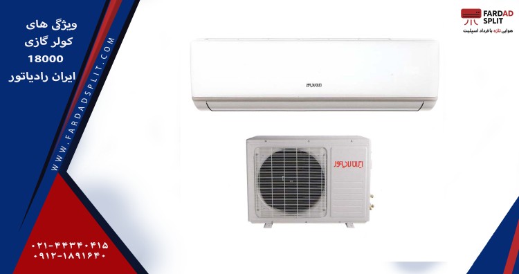 ویژگی های کولرگازی 18000 ایران رادیاتور